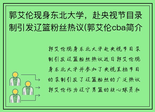 郭艾伦现身东北大学，赴央视节目录制引发辽篮粉丝热议(郭艾伦cba简介)