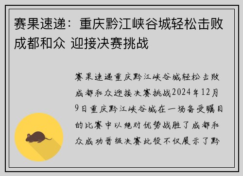 赛果速递：重庆黔江峡谷城轻松击败成都和众 迎接决赛挑战