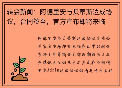 转会新闻：阿德里安与贝蒂斯达成协议，合同签至，官方宣布即将来临