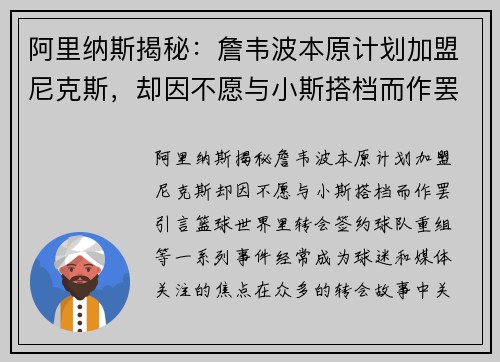 阿里纳斯揭秘：詹韦波本原计划加盟尼克斯，却因不愿与小斯搭档而作罢