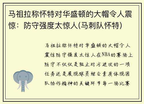 马祖拉称怀特对华盛顿的大帽令人震惊：防守强度太惊人(马刺队怀特)