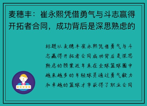 麦穗丰：崔永熙凭借勇气与斗志赢得开拓者合同，成功背后是深思熟虑的预案