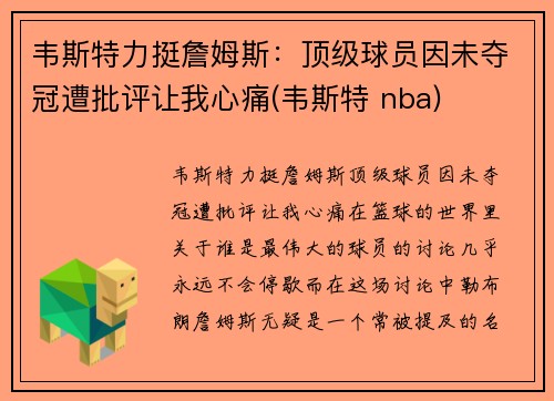 韦斯特力挺詹姆斯：顶级球员因未夺冠遭批评让我心痛(韦斯特 nba)