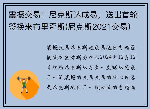 震撼交易！尼克斯达成易，送出首轮签换来布里奇斯(尼克斯2021交易)