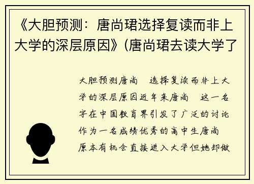 《大胆预测：唐尚珺选择复读而非上大学的深层原因》(唐尚珺去读大学了吗)