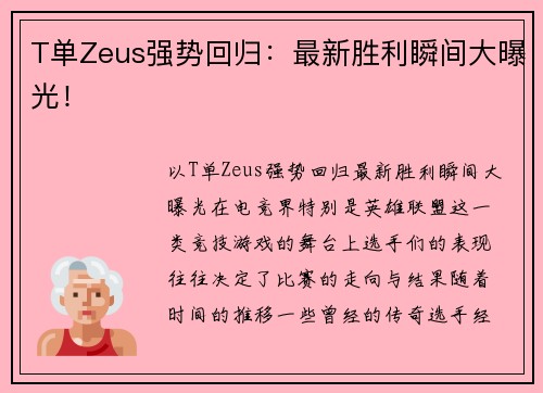 T单Zeus强势回归：最新胜利瞬间大曝光！