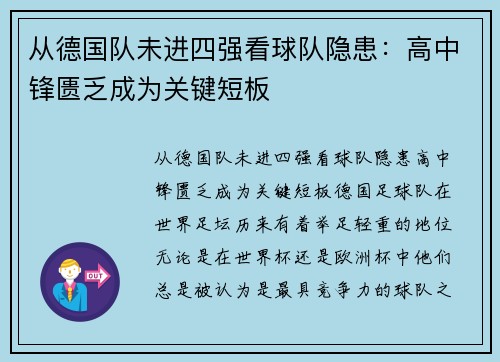 从德国队未进四强看球队隐患：高中锋匮乏成为关键短板