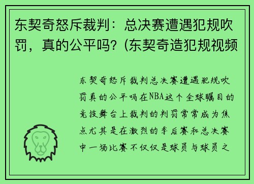 东契奇怒斥裁判：总决赛遭遇犯规吹罚，真的公平吗？(东契奇造犯规视频)