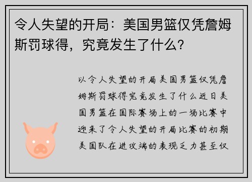 令人失望的开局：美国男篮仅凭詹姆斯罚球得，究竟发生了什么？