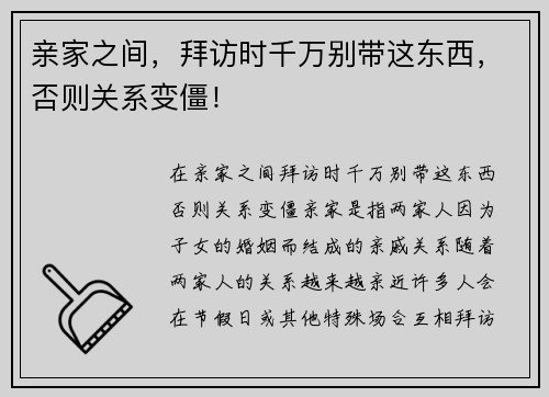 亲家之间，拜访时千万别带这东西，否则关系变僵！