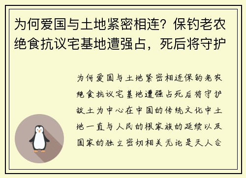 为何爱国与土地紧密相连？保钓老农绝食抗议宅基地遭强占，死后将守护故土