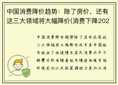 中国消费降价趋势：除了房价，还有这三大领域将大幅降价(消费下降2021)