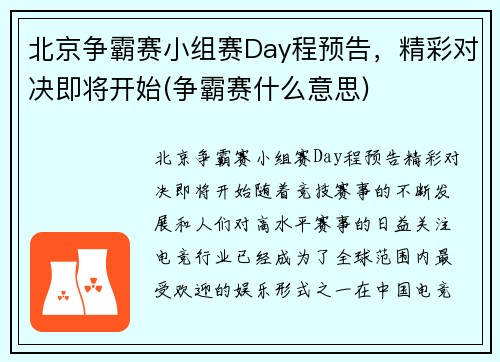 北京争霸赛小组赛Day程预告，精彩对决即将开始(争霸赛什么意思)