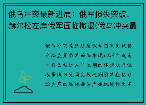 俄乌冲突最新进展：俄军损失突破，赫尔松左岸俄军面临撤退(俄乌冲突最新消息)
