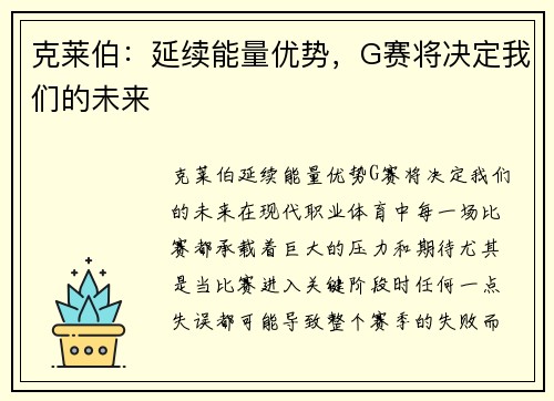 克莱伯：延续能量优势，G赛将决定我们的未来