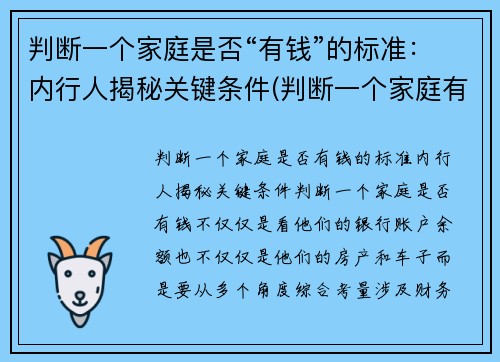 判断一个家庭是否“有钱”的标准：内行人揭秘关键条件(判断一个家庭有没钱)