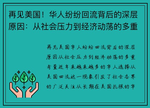 再见美国！华人纷纷回流背后的深层原因：从社会压力到经济动荡的多重考量