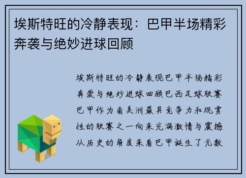 埃斯特旺的冷静表现：巴甲半场精彩奔袭与绝妙进球回顾