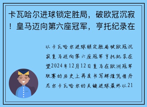 卡瓦哈尔进球锁定胜局，破欧冠沉寂！皇马迈向第六座冠军，亨托纪录在望