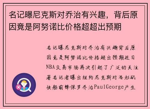 名记曝尼克斯对乔治有兴趣，背后原因竟是阿努诺比价格超超出预期