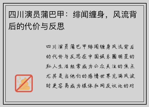 四川演员蒲巴甲：绯闻缠身，风流背后的代价与反思