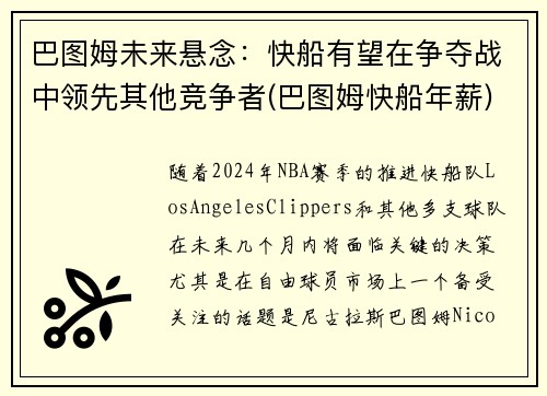 巴图姆未来悬念：快船有望在争夺战中领先其他竞争者(巴图姆快船年薪)