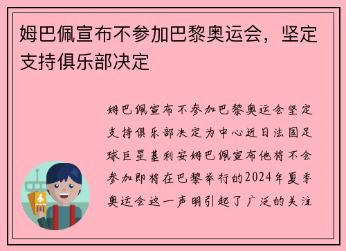 姆巴佩宣布不参加巴黎奥运会，坚定支持俱乐部决定