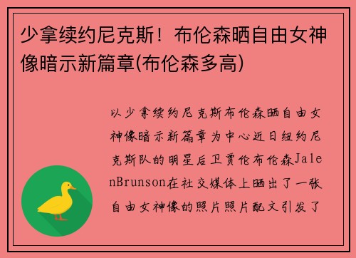 少拿续约尼克斯！布伦森晒自由女神像暗示新篇章(布伦森多高)