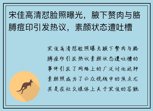 宋佳高清怼脸照曝光，腋下赘肉与胳膊痘印引发热议，素颜状态遭吐槽