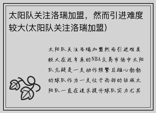太阳队关注洛瑞加盟，然而引进难度较大(太阳队关注洛瑞加盟)