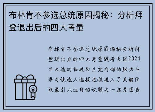 布林肯不参选总统原因揭秘：分析拜登退出后的四大考量