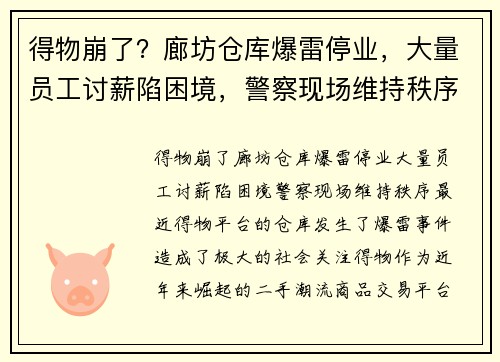 得物崩了？廊坊仓库爆雷停业，大量员工讨薪陷困境，警察现场维持秩序