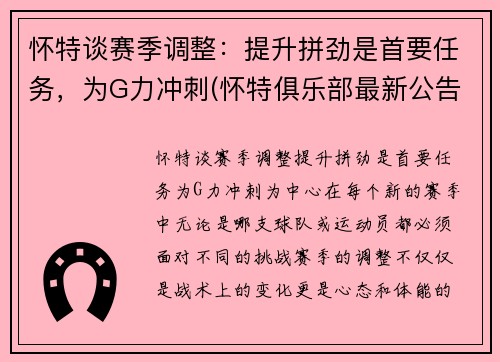 怀特谈赛季调整：提升拼劲是首要任务，为G力冲刺(怀特俱乐部最新公告)
