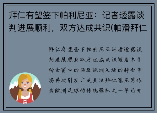 拜仁有望签下帕利尼亚：记者透露谈判进展顺利，双方达成共识(帕潘拜仁)