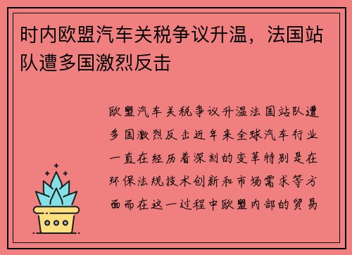时内欧盟汽车关税争议升温，法国站队遭多国激烈反击