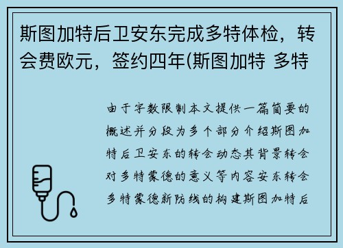 斯图加特后卫安东完成多特体检，转会费欧元，签约四年(斯图加特 多特)