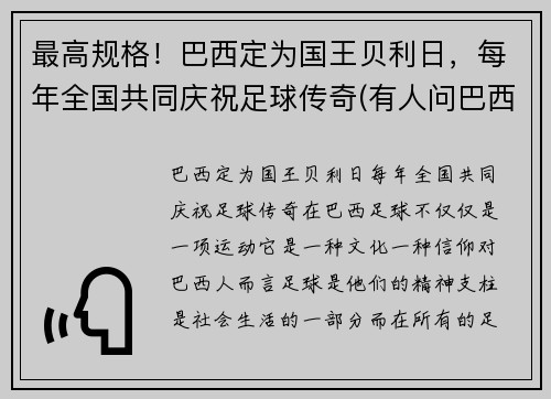 最高规格！巴西定为国王贝利日，每年全国共同庆祝足球传奇(有人问巴西球王贝利)