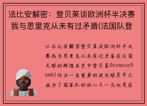 法比安解密：登贝莱谈欧洲杯半决赛 我与恩里克从未有过矛盾(法国队登贝莱)