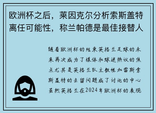欧洲杯之后，莱因克尔分析索斯盖特离任可能性，称兰帕德是最佳接替人选