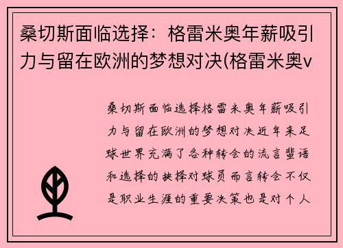桑切斯面临选择：格雷米奥年薪吸引力与留在欧洲的梦想对决(格雷米奥vs桑托斯比赛)