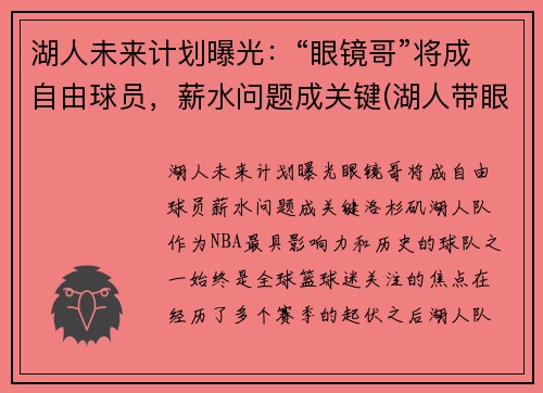 湖人未来计划曝光：“眼镜哥”将成自由球员，薪水问题成关键(湖人带眼镜的是谁)