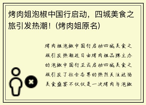烤肉姐泡椒中国行启动，四城美食之旅引发热潮！(烤肉姐原名)