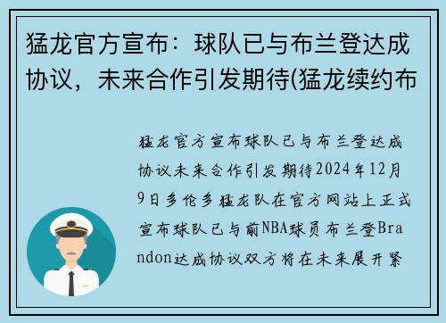 猛龙官方宣布：球队已与布兰登达成协议，未来合作引发期待(猛龙续约布切尔)