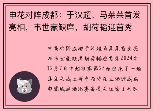 申花对阵成都：于汉超、马莱莱首发亮相，韦世豪缺席，胡荷韬迎首秀