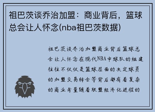 祖巴茨谈乔治加盟：商业背后，篮球总会让人怀念(nba祖巴茨数据)