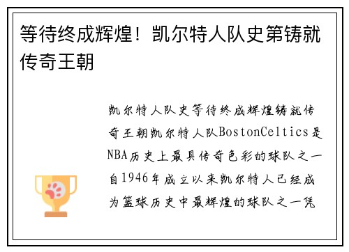 等待终成辉煌！凯尔特人队史第铸就传奇王朝