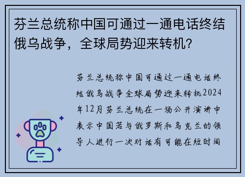 芬兰总统称中国可通过一通电话终结俄乌战争，全球局势迎来转机？