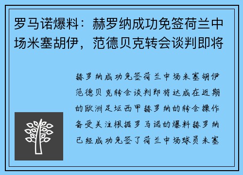 罗马诺爆料：赫罗纳成功免签荷兰中场米塞胡伊，范德贝克转会谈判即将达成