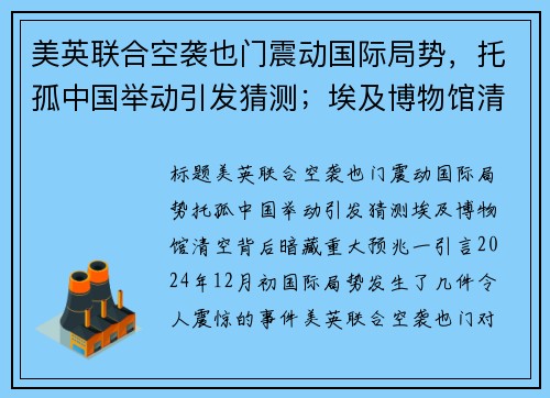 美英联合空袭也门震动国际局势，托孤中国举动引发猜测；埃及博物馆清空背后暗藏重大预兆！