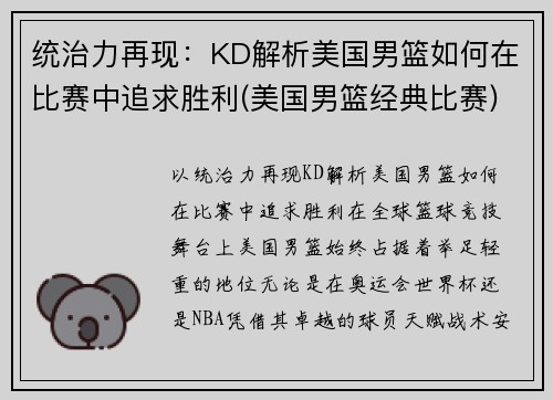 统治力再现：KD解析美国男篮如何在比赛中追求胜利(美国男篮经典比赛)
